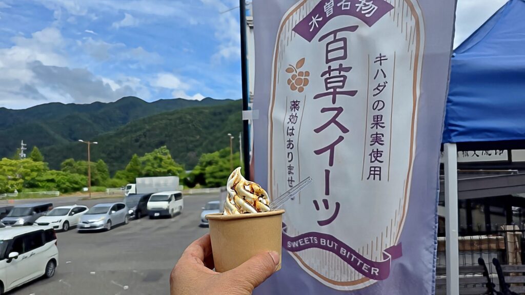 長野県・道の駅木曾駒高原の百草ソフトクリームと案内ののぼり