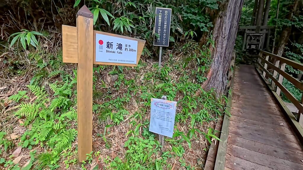 長野県木曽郡王滝村にある新滝入り口案内看板と熊出没注意の看板