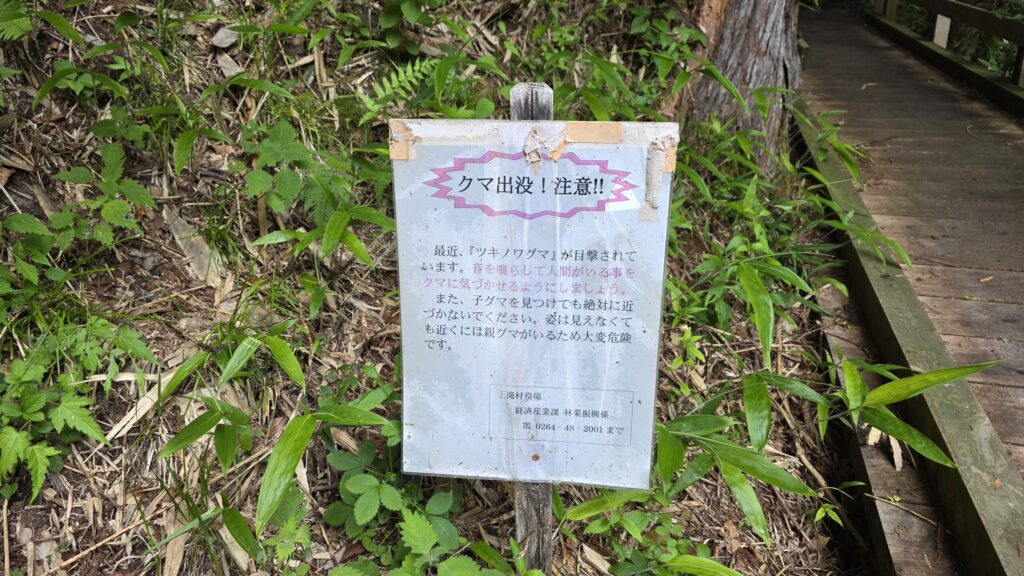 長野・木曽・新滝。熊注意の看板