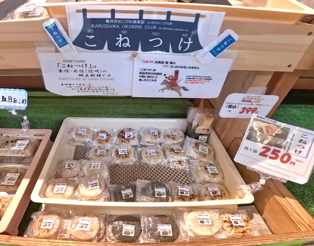 長野県道の駅ヘルシーテラス佐久南にあった郷土の味こねつけが売られている様子