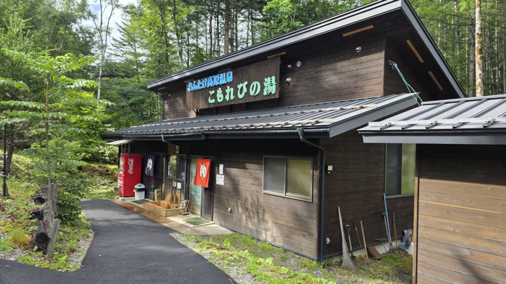 長野県木曽郡王滝村木こもれびの湯の外観
