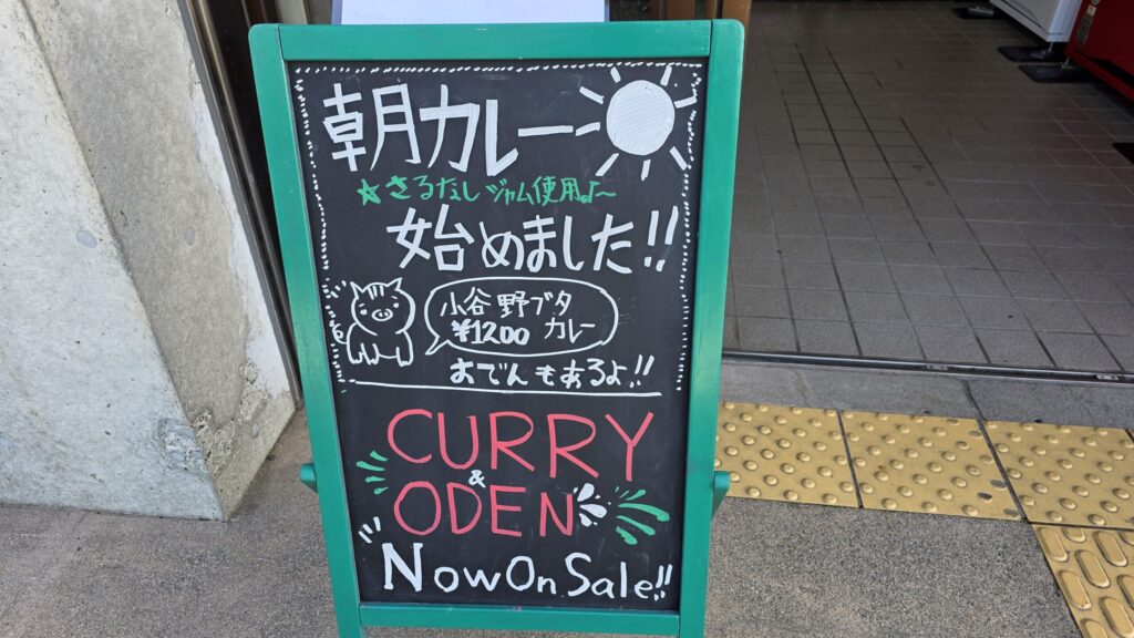栂池山荘の朝カレーの看板