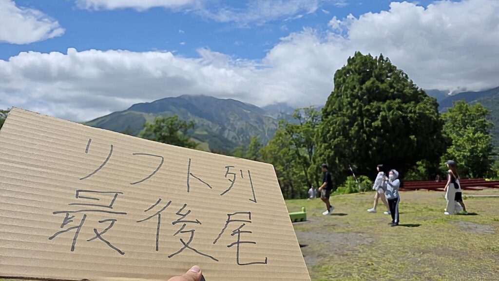 白馬岩岳マウンテンリゾートのリフト乗り場の順番待ちのボード