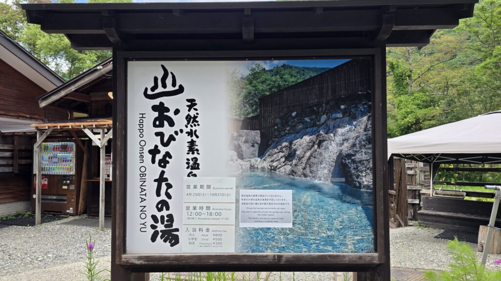 白馬八方温泉 おびなたの湯の案内板