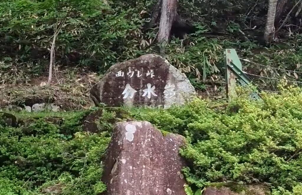 岐阜県・せせらぎ街道の西ウレ峠にある分水嶺と書かれた石碑